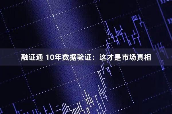 融证通 10年数据验证：这才是市场真相