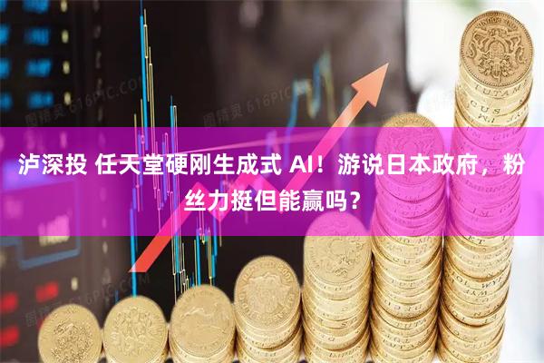 泸深投 任天堂硬刚生成式 AI！游说日本政府，粉丝力挺但能赢吗？